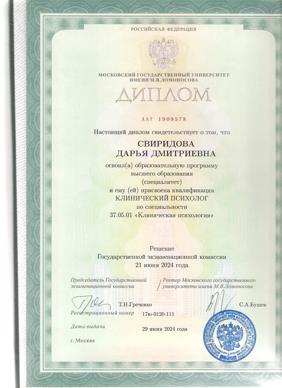 Диплом МГУ Дарьи Свиридовой по специальности Клиническая психология